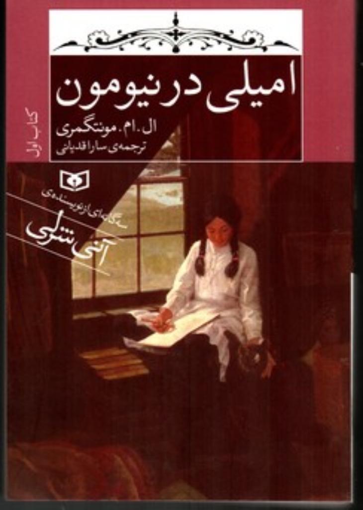 تصویر  امیلی 1 - امیلی در نیومون (رقعی-شمیز)